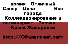 1.5) армия : Отличный Сапер › Цена ­ 4 800 - Все города Коллекционирование и антиквариат » Значки   . Крым,Жаворонки